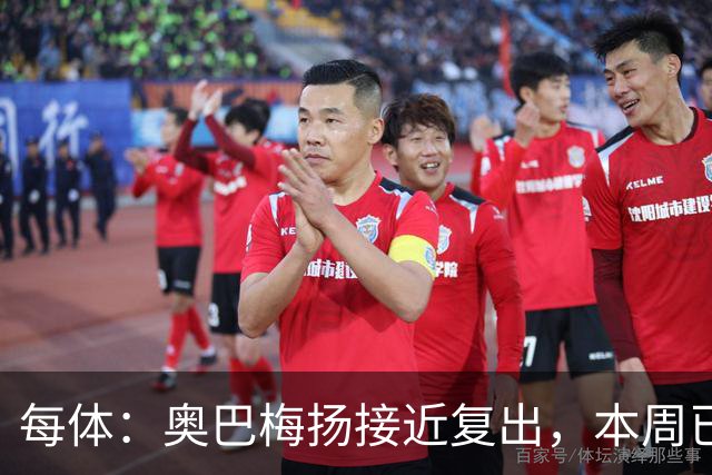 每体：奥巴梅扬接近复出，本周已完成了部分训练内容