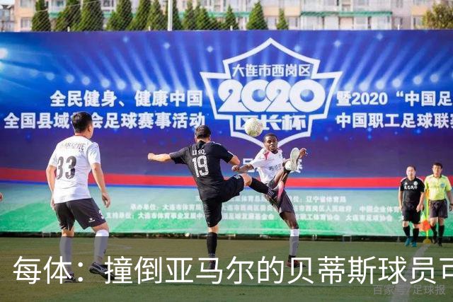 每体：撞倒亚马尔的贝蒂斯球员可被禁赛4-12场，最终很可能是4场