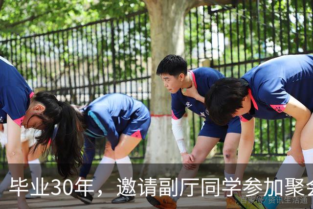 毕业30年，邀请副厅同学参加聚会，他提了4个要求，我无言以对