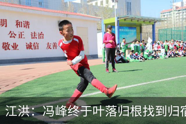 江洪：冯峰终于叶落归根找到归宿；祝广州豹在中超更上一层楼