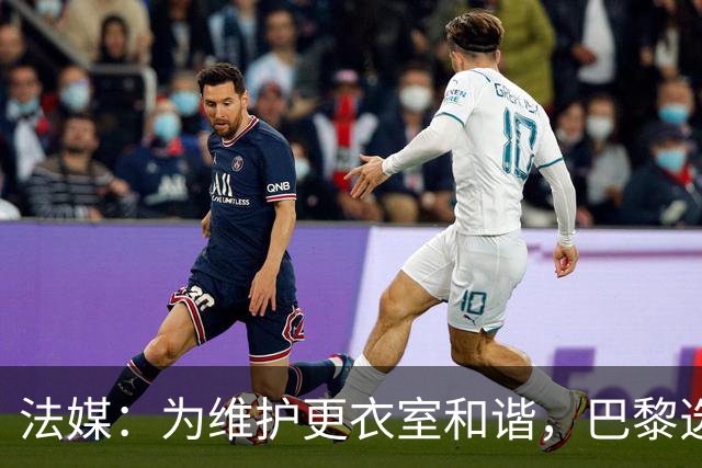法媒：为维护更衣室和谐，巴黎选择停止为个别球员就金球造势