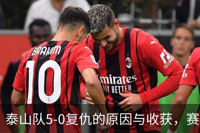 泰山队5-0复仇的原因与收获，赛季第4次零封，谢场新花样有气势