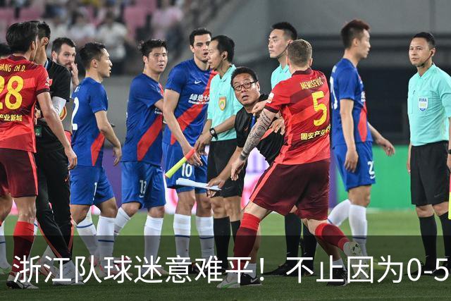 浙江队球迷意难平！不止因为0-5山东泰山，更多在于以下五点！