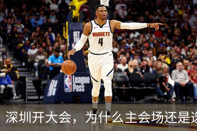 深圳开大会，为什么主会场还是选了香蜜湖?