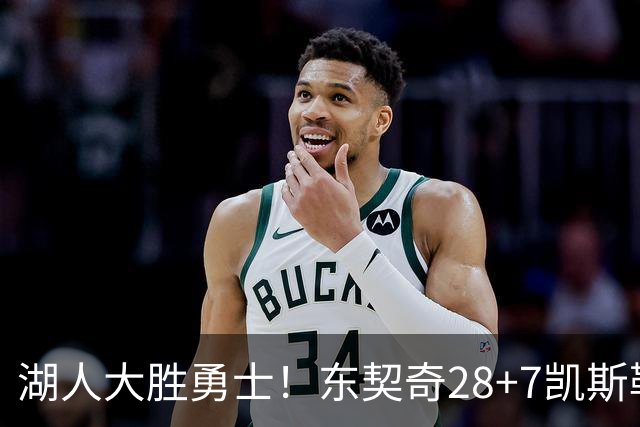 湖人大胜勇士！东契奇28+7凯斯勒12中12，库里独木难支，里夫斯23分10罚