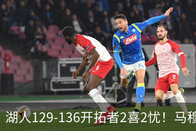 湖人129-136开拓者2喜2忧！马穆+扎威太好用，格兰姆斯融入遇阻！