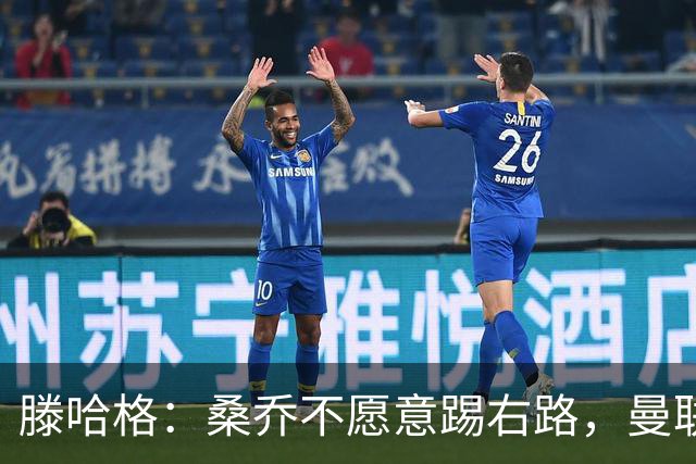 滕哈格：桑乔不愿意踢右路，曼联才被迫溢价签安东尼