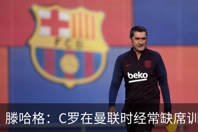 滕哈格：C罗在曼联时经常缺席训练 他辜负了球队和我