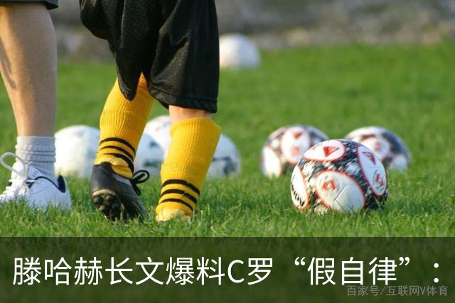 滕哈赫长文爆料C罗“假自律”：拒跑圈、心率不达标、劝队友省腿