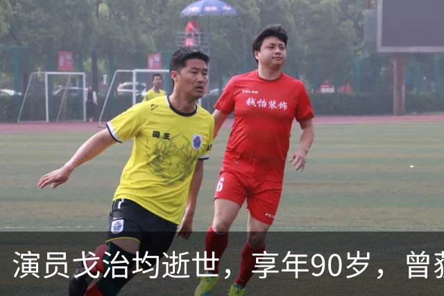 演员戈治均逝世，享年90岁，曾获金鸡奖最佳男主角，出演《白鹿原》《秋菊打官司》《走向共和》等