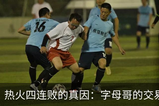 热火四连败的真因：字母哥的交易中，热火送走了最适配字母哥的人