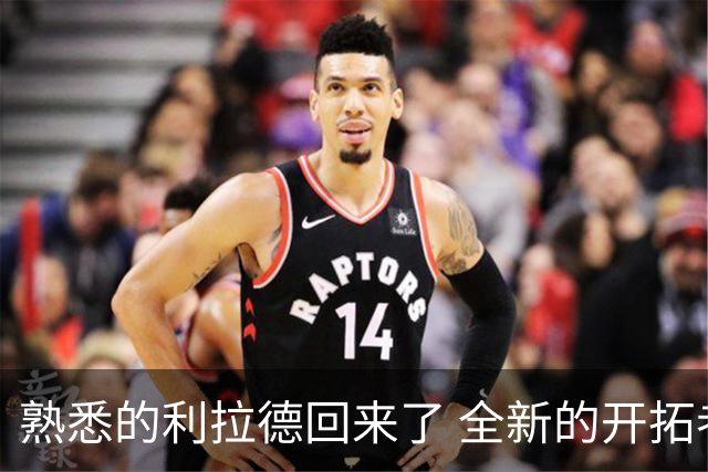 熟悉的利拉德回来了 全新的开拓者刚上路