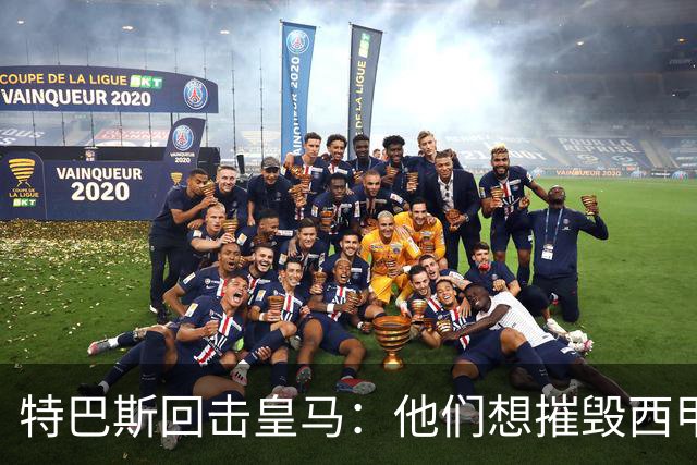 特巴斯回击皇马：他们想摧毁西甲，13年逼宫没停过