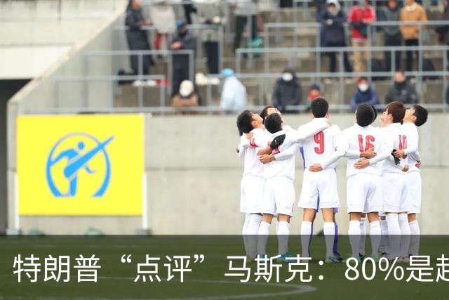 特朗普“点评”马斯克：80%是超级天才，20%有一点“小毛病”；两人去年曾爆发激烈争执，今年6月和好，特朗普称“他是个很棒的人”