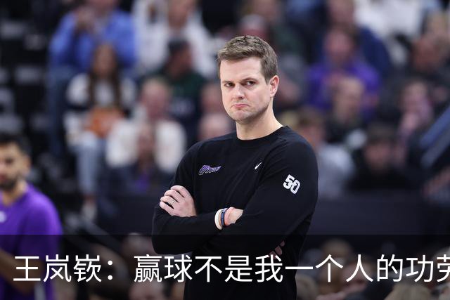 王岚嵚：赢球不是我一个人的功劳 是大家的功劳