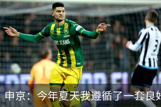 申京：今年夏天我遵循了一套良好的饮食计划 现在我处于最佳状态