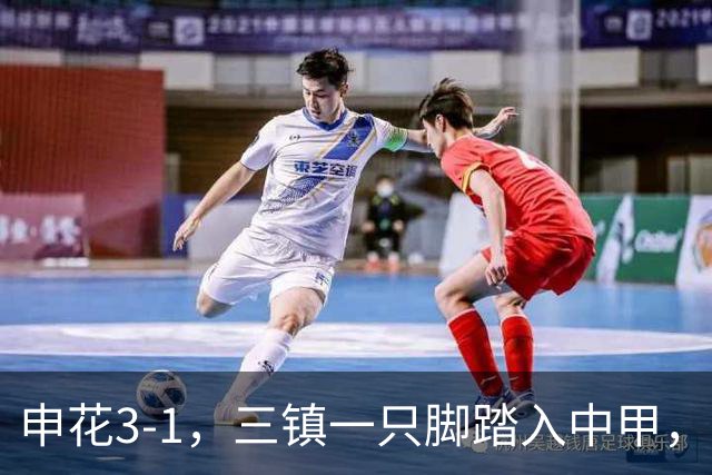 申花3-1，三镇一只脚踏入中甲，徐皓锋送乌龙助攻，辽宁铁人提前保级