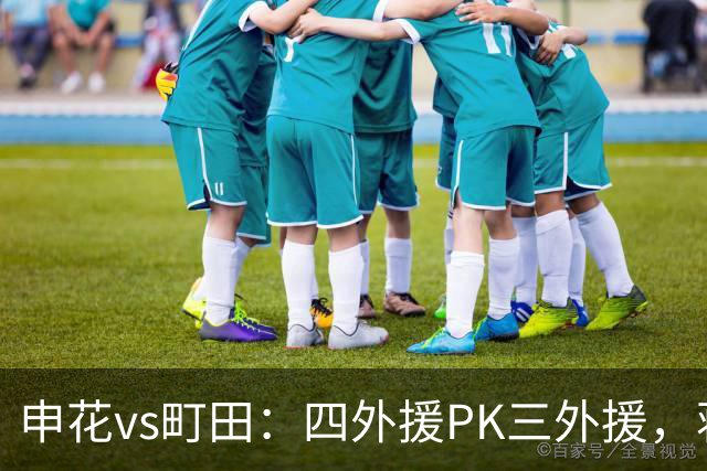 申花vs町田：四外援PK三外援，蒋圣龙先发，杨帅、汪海健出战