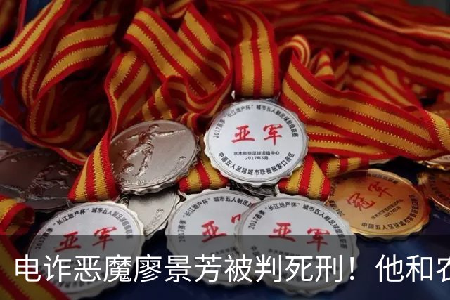 电诈恶魔廖景芳被判死刑！他和农民父母在湖南宁乡老家臭名远扬
