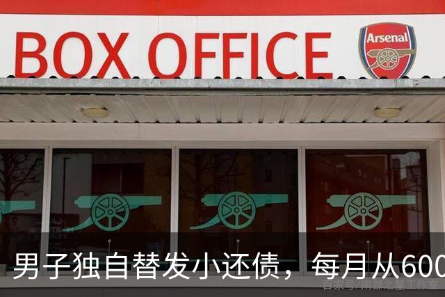 男子独自替发小还债，每月从6000多元工资中挤5000元还款，两年还十万余元，工资下降后称“实在还不动了”；经沟通每月偿还1800元