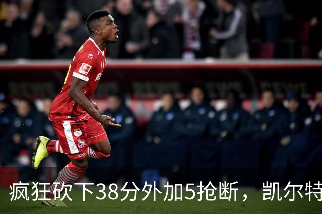 疯狂砍下38分外加5抢断，凯尔特人锋线老将看起来还有不少油？