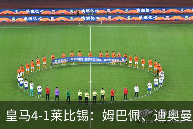 皇马4-1莱比锡：姆巴佩、迪奥曼德传射，欧冠3连胜后剑指国家德比
