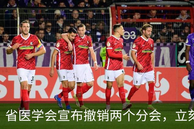 省医学会宣布撤销两个分会，立刻执行：医学组织扩张结束，都在瘦身