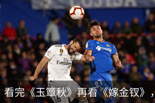 看完《玉簟秋》再看《嫁金钗》，我只想说：真是没有对比就没伤害