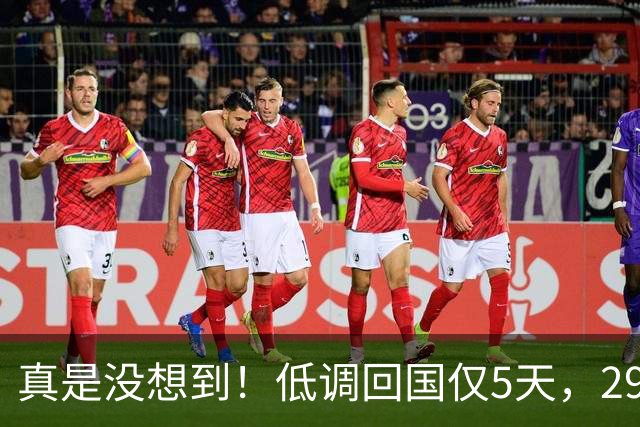 真是没想到！低调回国仅5天，29岁樊振东忍无可忍！愤怒发声，原来刘国梁的担忧是真的！球迷一边倒