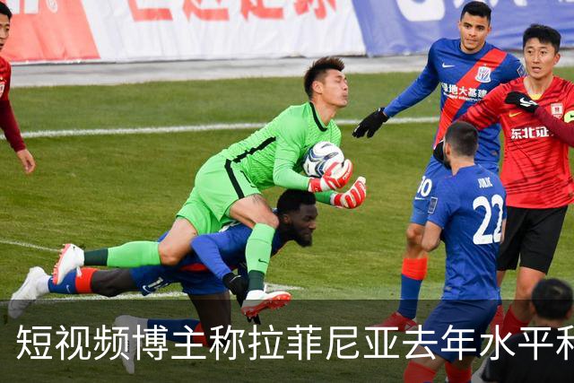 短视频博主称拉菲尼亚去年水平和今年的凯恩相当，被球员点赞