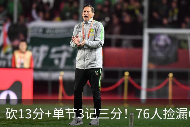 砍13分+单节3记三分！76人捡漏600万神枪：詹皇冲冠迎来新绝配