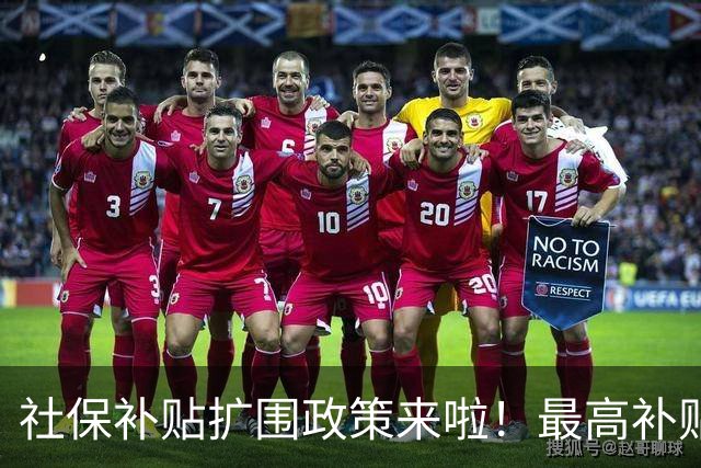 社保补贴扩围政策来啦！最高补贴个人缴费25%！