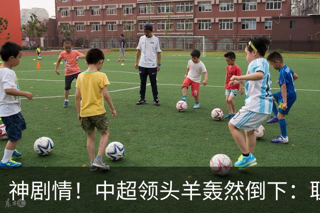 神剧情！中超领头羊轰然倒下：耻辱3连败，再次无缘提前夺冠，最后一轮生死战