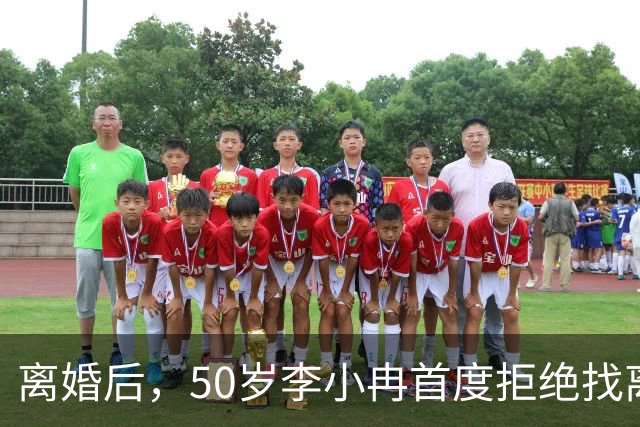离婚后，50岁李小冉首度拒绝找离异带娃的男人，郭京飞的观点现实