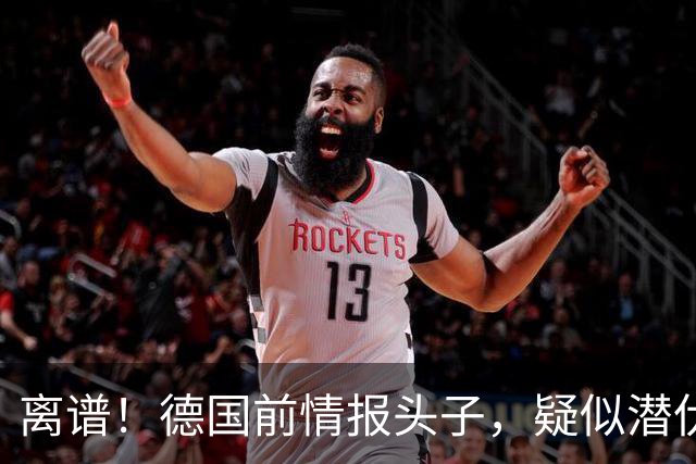 离谱！德国前情报头子，疑似潜伏俄系人脉二十年