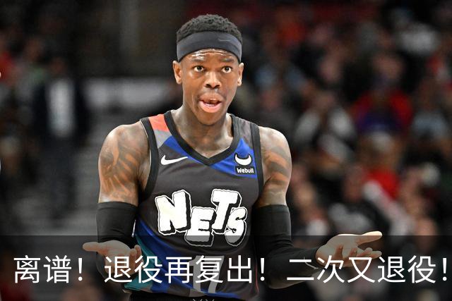 离谱！退役再复出！二次又退役！你在闹着玩呢？