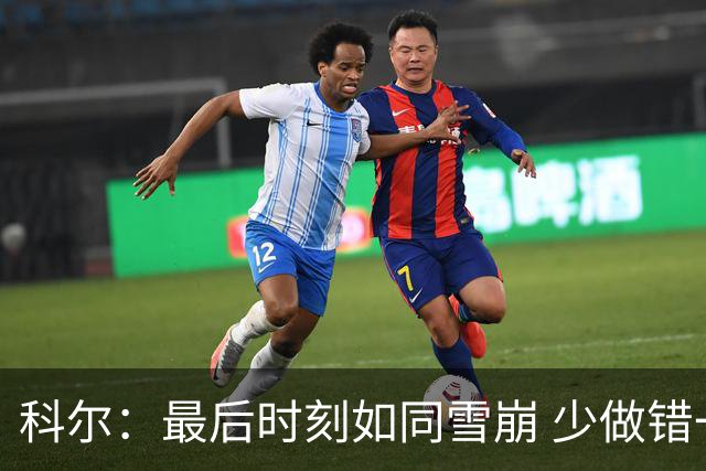 科尔：最后时刻如同雪崩 少做错一件事都不会被翻盘
