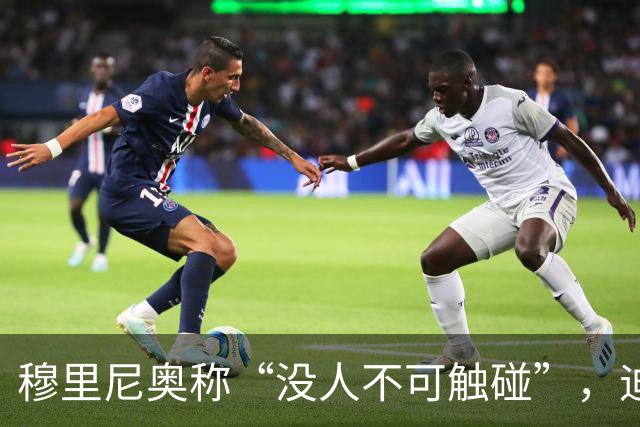 穆里尼奥称“没人不可触碰”，迪奥曼德能取代维尼修斯吗？