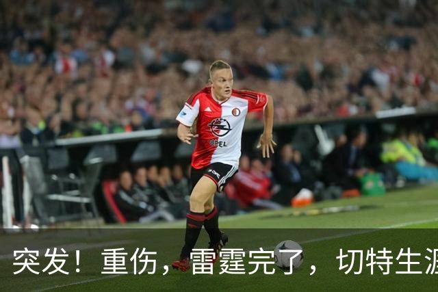 突发！重伤，雷霆完了，切特生涯迎来转机……