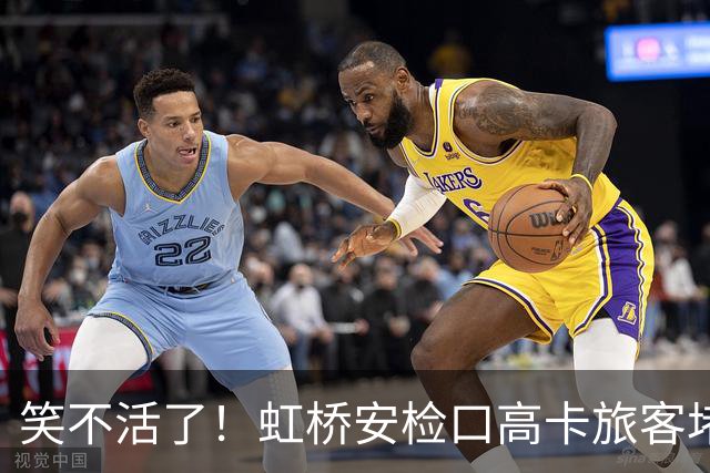 笑不活了！虹桥安检口高卡旅客堵成一团，工作人员大声劝退