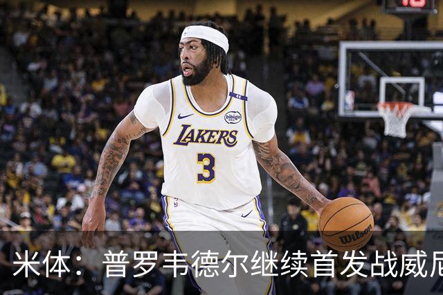 米体：普罗韦德尔继续首发战威尼斯，何塞普-马丁内斯出战德比