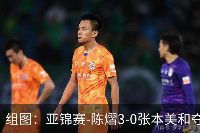 组图：亚锦赛-陈熠3-0张本美和夺冠 赛后与教练开心庆祝
