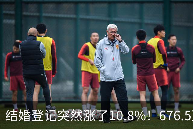 结婚登记突然涨了10.8%！676.5万对，是结婚潮回来了吗？