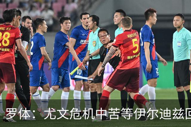 罗体：尤文危机中苦等伊尔迪兹回归，他至少要到12月初才能复出