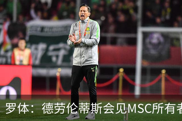 罗体：德劳伦蒂斯会见MSC所有者，谈新球场赞助
