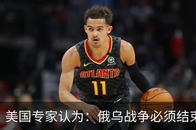 美国专家认为：俄乌战争必须结束，若是俄国和中国联合，就都完了