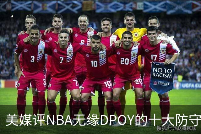 美媒评NBA无缘DPOY的十大防守悍将，詹姆斯第9，保罗第5，科比第2