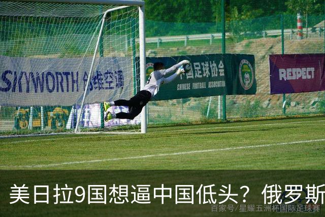 美日拉9国想逼中国低头？俄罗斯突然下场：不是帮忙，是来算账的