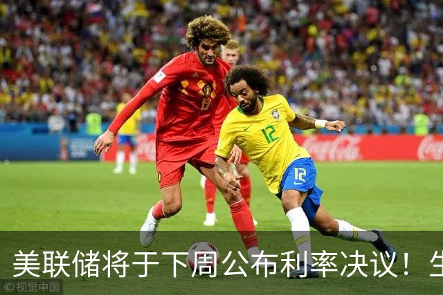 美联储将于下周公布利率决议！生成式AI产业链持续杀跌，物理AI未来规模达6万亿美元，它将成为市场大主线？