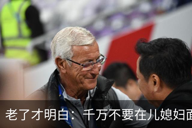 老了才明白：千万不要在儿媳妇面前表现出这四种行为